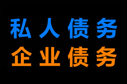 电商企业欠款难题破解，讨债专家显神威！